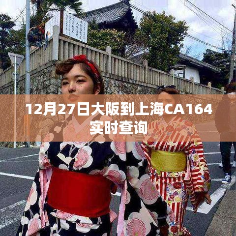 大阪至上海CA164航班实时查询通知
