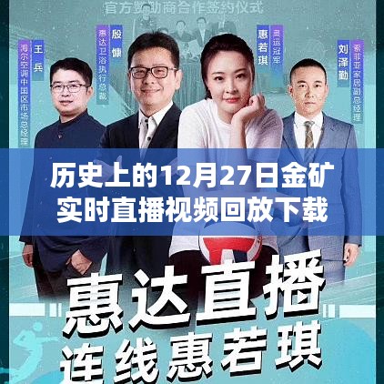 12月27日金矿直播回放，历史实时视频下载