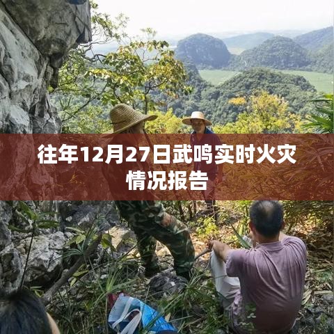 武鸣地区去年年末火灾实时报告
