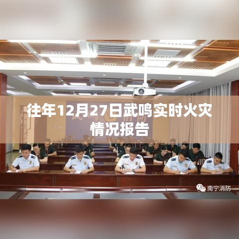 武鸣地区去年年末火灾实时报告
