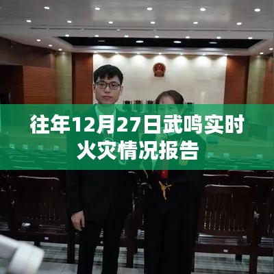 武鸣地区去年年末火灾实时报告