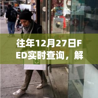 美联储决策解读,影响与意义实时查询往年分析