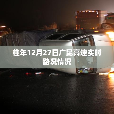 广昆高速往年12月27日实时路况概览