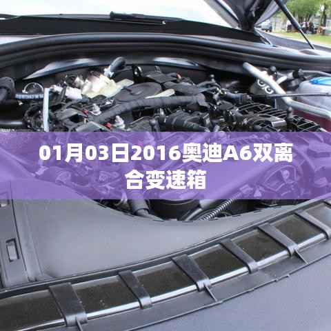 关于奥迪A6双离合变速箱的资讯发布于一月三日