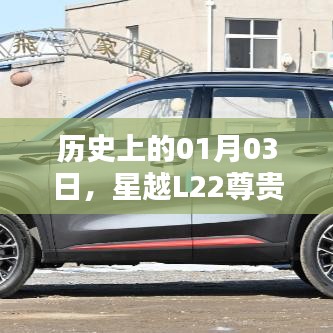 星越L22尊贵二手车,历史日期的记忆与传承