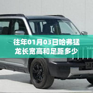 哈弗猛龙车型尺寸及足距信息揭秘