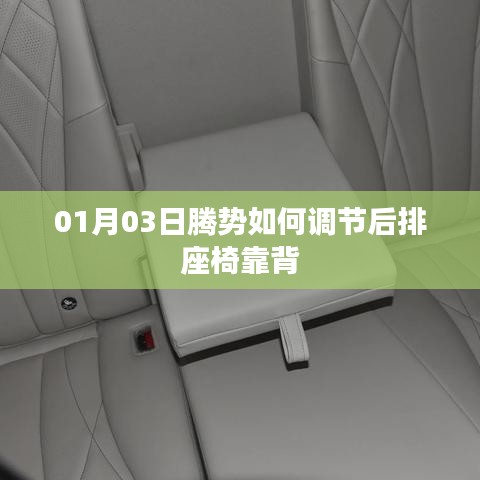 腾势汽车后排座椅靠背调节方法