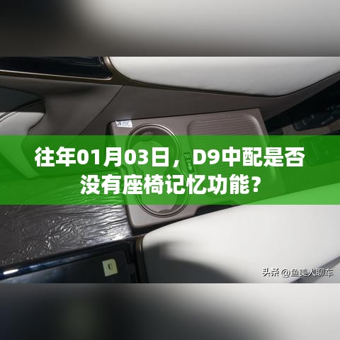 D9车型座椅记忆功能查询，是否所有配置均含座椅记忆功能？