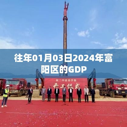 『富阳区GDP预测,展望2024年一月份的经济动向』
