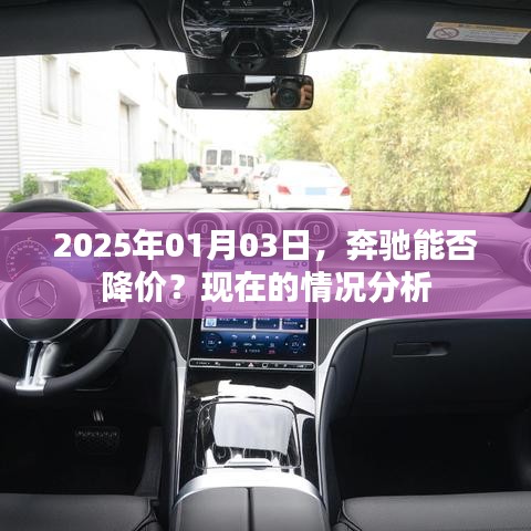 奔驰未来价格走势,2025年降价可能性分析