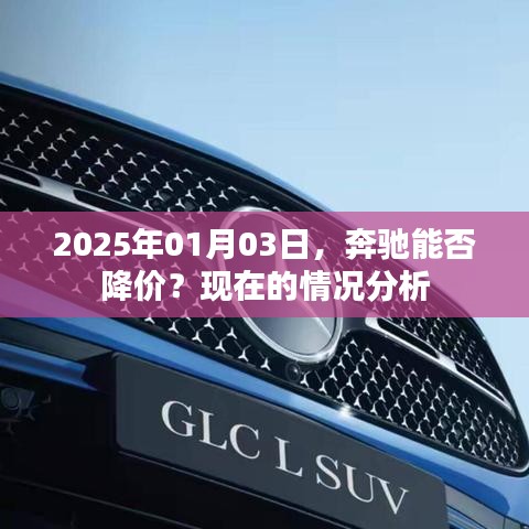 奔驰未来价格走势,2025年降价可能性分析