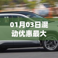 混动优惠来袭,最大优惠车型盘点(日期更新)