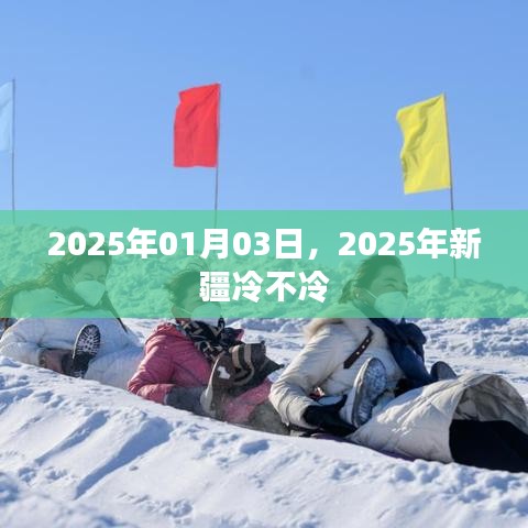 关于新疆天气的预测,2025年1月天气分析