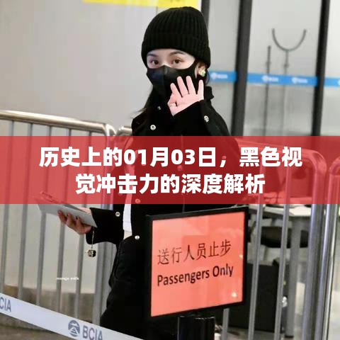 黑色视觉震撼,历史上的今日深度解析,希望符合您的要求,您也可酌情调整。