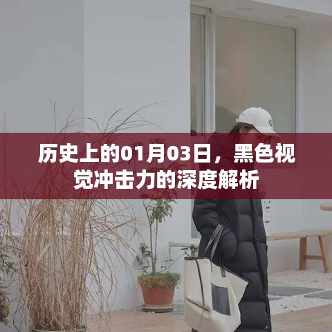 黑色视觉震撼,历史上的今日深度解析,希望符合您的要求,您也可酌情调整。