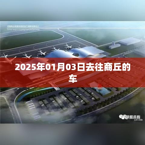 商丘出行2025年1月3日乘车攻略