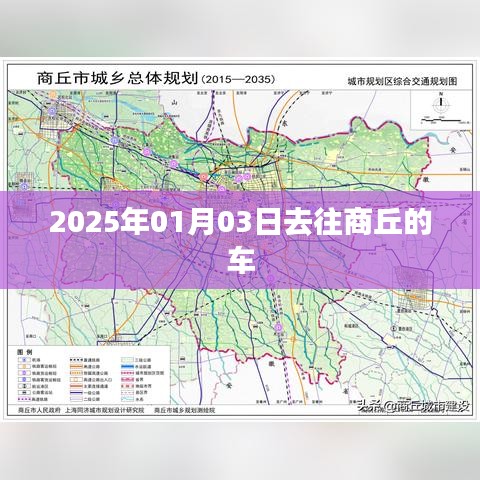 商丘出行2025年1月3日乘车攻略