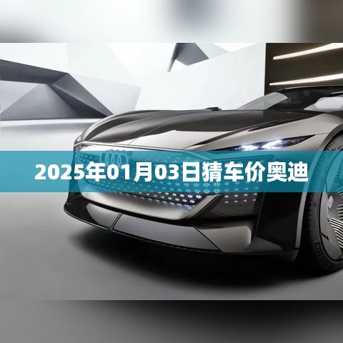 奥迪车价预测,未来日期与价格走势分析