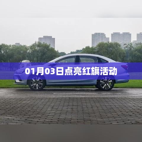 红旗活动点亮日，01月03日启动