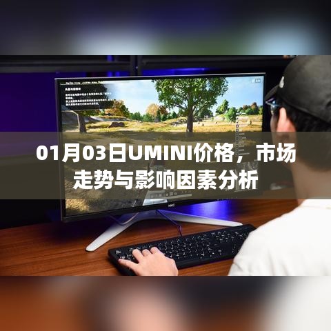 UMINI价格走势及市场影响因素分析（最新日期）