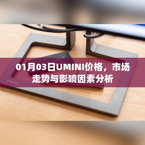 UMINI价格走势及市场影响因素分析(最新日期)