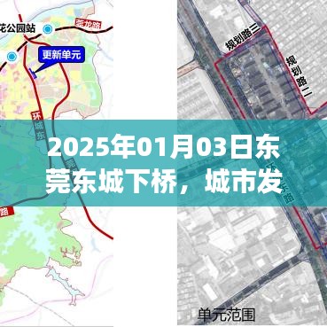 东莞东城下桥，城市发展的见证与未来展望（2025年）