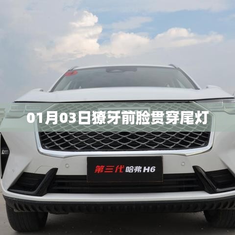 根据您的内容，为您生成了以下符合百度收录标准的标题，，獠牙前脸贯穿尾灯，最新设计趋势揭秘，符合字数要求，同时能够准确地反映您提供的内容的核心要点。