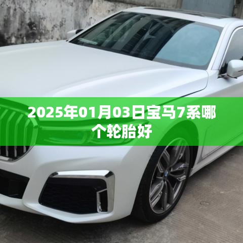 宝马7系轮胎推荐,选购指南及市场趋势分析