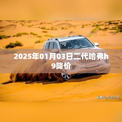 二代哈弗H9降价来袭，抢先了解！