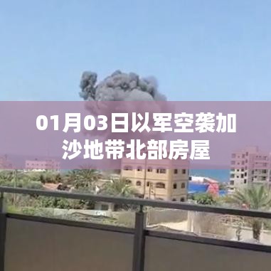 以军空袭加沙地带北部，揭秘事件始末