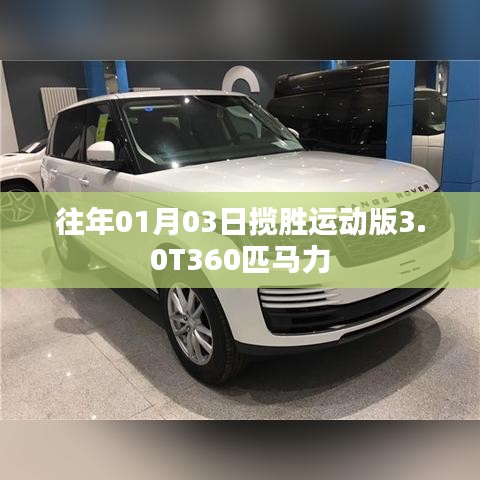 往年元旦后揽胜运动版全新升级,3.0T 360匹马力