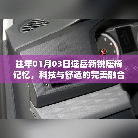 途岳新锐座椅记忆,科技与舒适融合典范