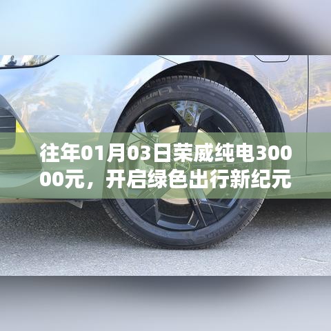 荣威纯电开启绿色出行新纪元,新年特惠3万起