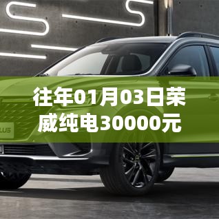 荣威纯电开启绿色出行新纪元,新年特惠3万起