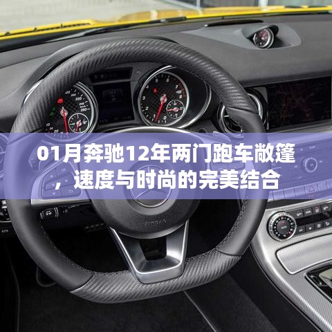 奔驰跑车敞篷，速度与时尚之选