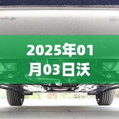 沃尔沃后排座椅模块介绍及功能解析