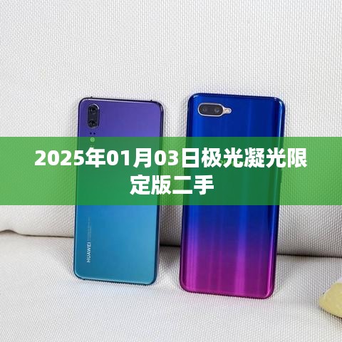 极光凝光限定版二手市场展望,未来趋势分析