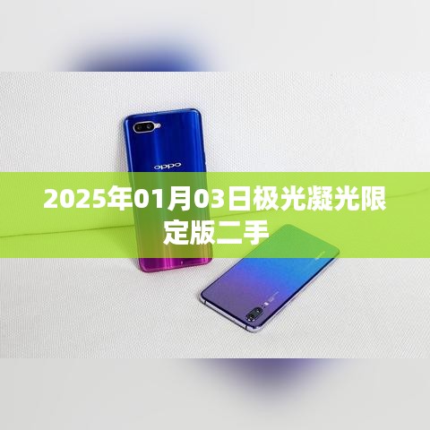 极光凝光限定版二手市场展望,未来趋势分析