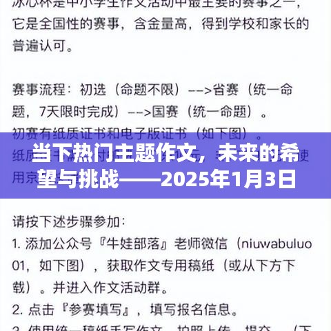 热门主题作文,未来希望与挑战的展望——2025年展望