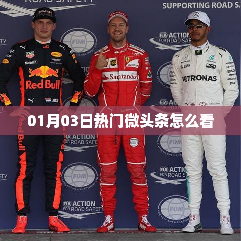 热门微头条观看指南，掌握最新资讯动态