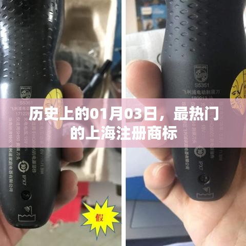 上海注册商标热门事件回顾,历史上的今天,一月三日瞩目时刻