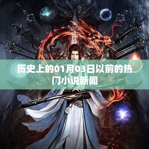 历史上的热门小说新闻回顾，至一月三日前的精彩瞬间