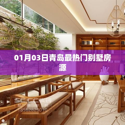 青岛热门别墅房源精选推荐