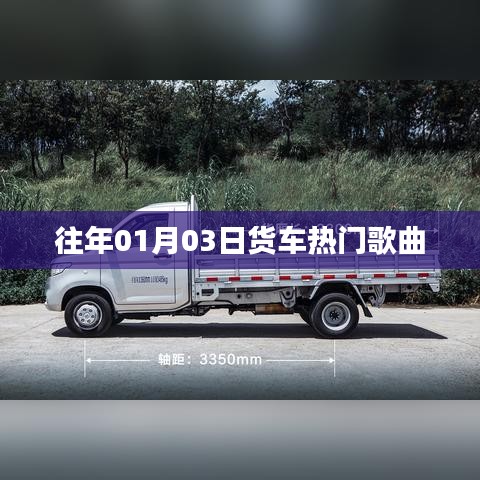 货车热门歌曲盘点,历年精选推荐