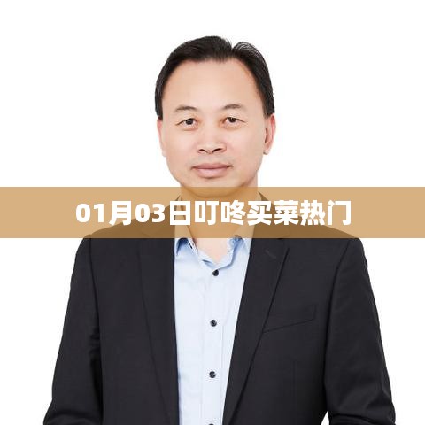 叮咚买菜热门榜单出炉,带你探秘最新热门商品!