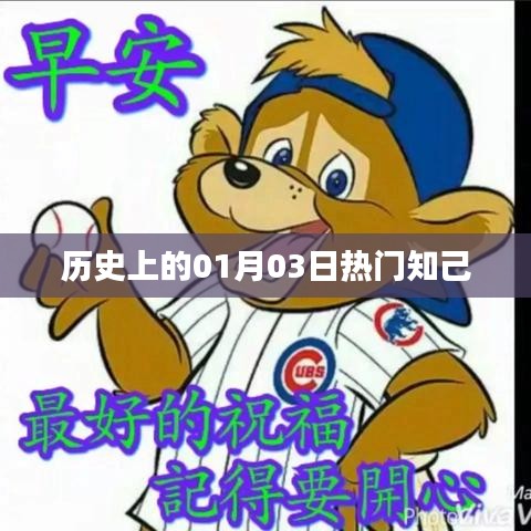 历史上的知己相聚日,一月三日回顾