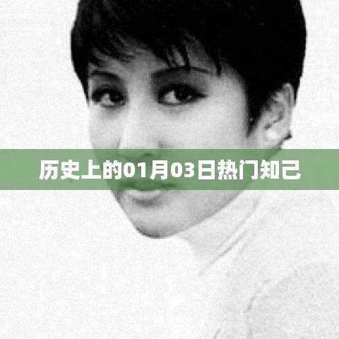 历史上的知己相聚日,一月三日回顾