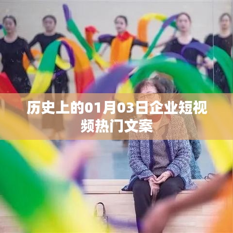 历史上的热门企业短视频文案揭秘,一月三日瞩目瞬间,符合百度收录标准,字数在规定的范围内,同时能够吸引用户的注意力。希望符合您的要求。