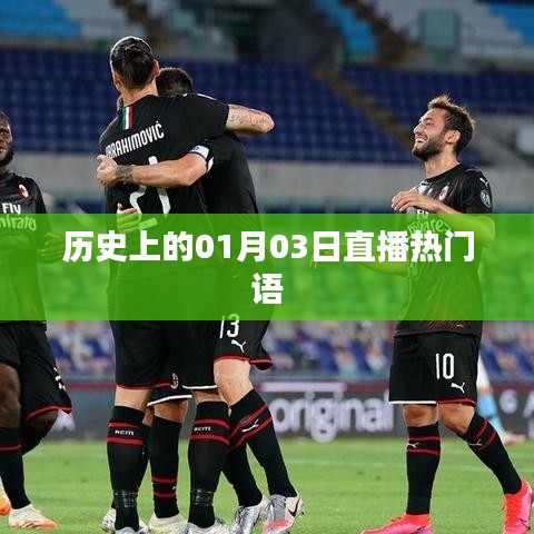 历史上的热门直播日，一月三日精彩回顾