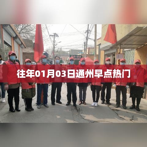 『通州早点热门背后的故事』